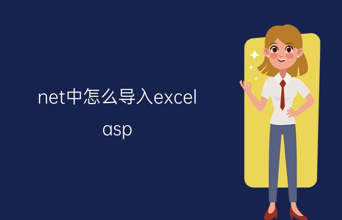 net中怎么导入excel asp.net中导出excel数据的方法汇总？